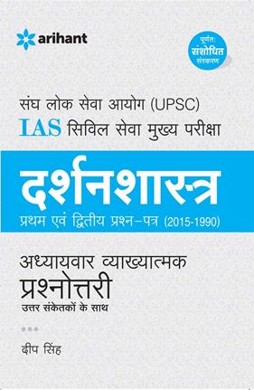 Arihant UPSC IAS Civil Seva Mukhya Pariksha DARSHAN SHASTRA [Pratham Avum Dwitiya Prashan Patra ( 1990)] Addhyyaywar Vyakhyatmak Prashnottri